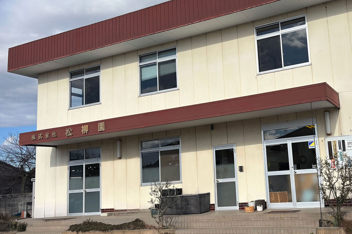 松柳園本社の外観の画像